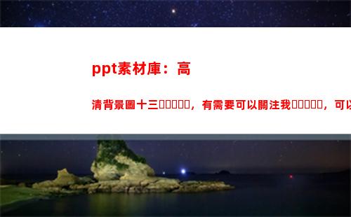 ppt素材庫：高清背景圖十三，有需要可以關注我，可以做電腦背景(PPT圖片素材庫)